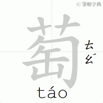 萄造詞|「萄」意思、注音、部首、筆畫查詢，萄造詞